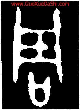 周,頌鼎,書法字典